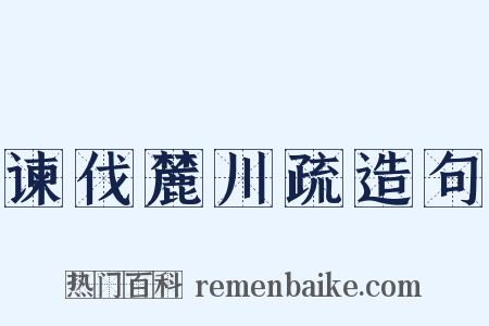 谏伐麓川疏造句是什么意思的图片